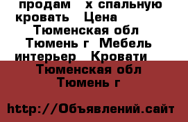 продам 2-х спальную кровать › Цена ­ 5 000 - Тюменская обл., Тюмень г. Мебель, интерьер » Кровати   . Тюменская обл.,Тюмень г.